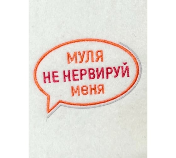 Коврик ДОКТОР БАНЯ коллекция Советское кино Муля не нервируй меня 906546