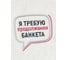 Коврик ДОКТОР БАНЯ коллекция Советское кино Я требую продолжения банкета 906553 4