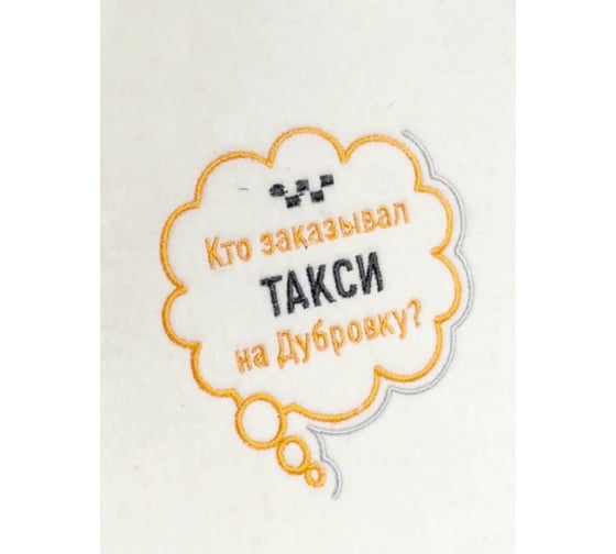 Коврик ДОКТОР БАНЯ коллекция Советское кино Кто заказывал такси на Дубровку 906557