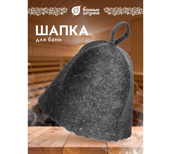 Шапка для бани и сауны Hot Pot Классика серая, войлок 41340