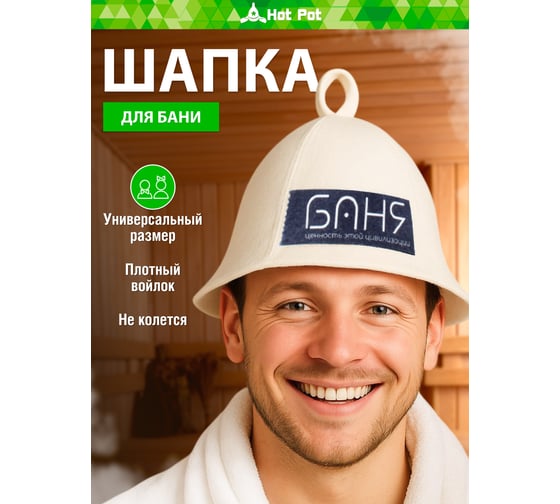 Шапка для бани и сауны Hot Pot Ценность этой цивилизации войлок 41347