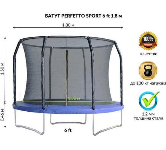 Батут с защитной сеткой Perfetto sport 6 диаметр 1.8 м СГ000003500