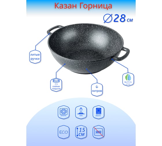 Казан Горница Гранит 280/150 мм, 6 л, антипригарное покрытие ТП9151