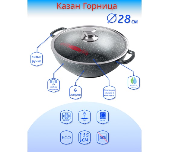 Казан Горница Гранит 280/150 мм, 6 л, с крышкой, антипригарное покрытие ТП9152