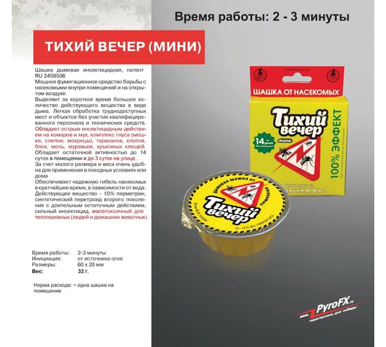 Дымовая инсектицидная шашка ТИХИЙ ВЕЧЕР Мини 30 г PFX00199
