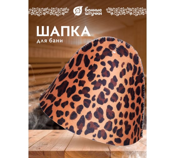 Шапка для бани и сауны Hot Pot Леопардовый принт войлок 41348