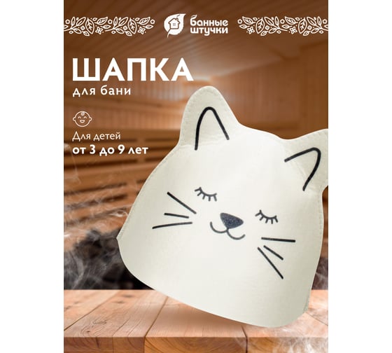 Детская шапка для бани и сауны Hot Pot Котёнок войлок 41339