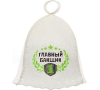 Шапка Банная линия Эко "Главный банщик" 11-066