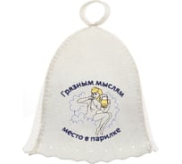 Шапка Банная линия Эко "Грязным мыслям место в парилке" 11-082