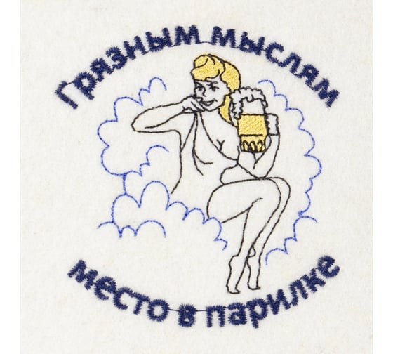 Шапка Банная линия Эко "Грязным мыслям место в парилке" 11-082