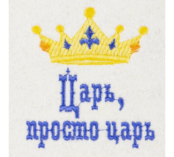 Шапка Банная линия Эко "Царь, просто царь" 11-071