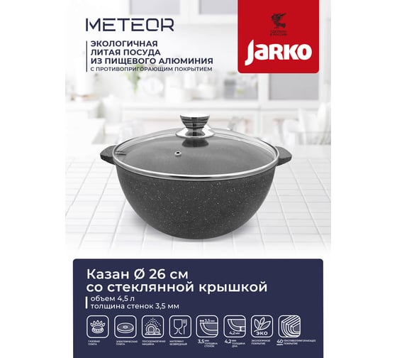 Казан JARKO 4.5 л, со стеклянной крышкой JML-826-11