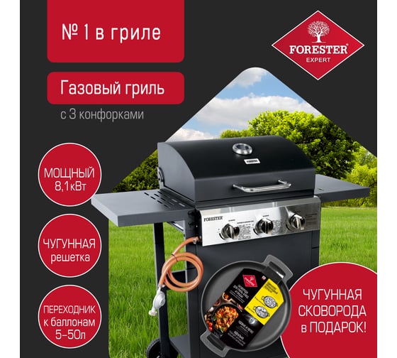 Газовый 3-х комфорочный гриль Forester решетки-гриль, полка для газового баллона BQ-709