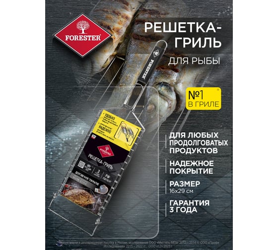Решетка-гриль для рыбы Forester FQ-N05