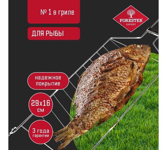 Решетка-гриль для рыбы Forester FQ-N05