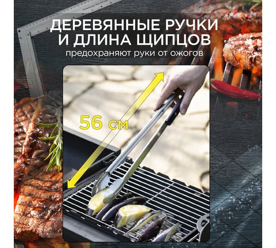 Щипцы для гриля Forester BC-775