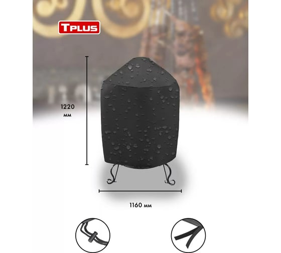 Чехол для тандыра Tplus 1160x1220 мм, оксфорд 600, чёрный T020821