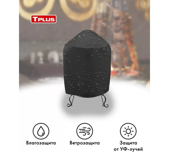 Чехол для тандыра Tplus 1460x1370 мм, оксфорд 600, чёрный T020331