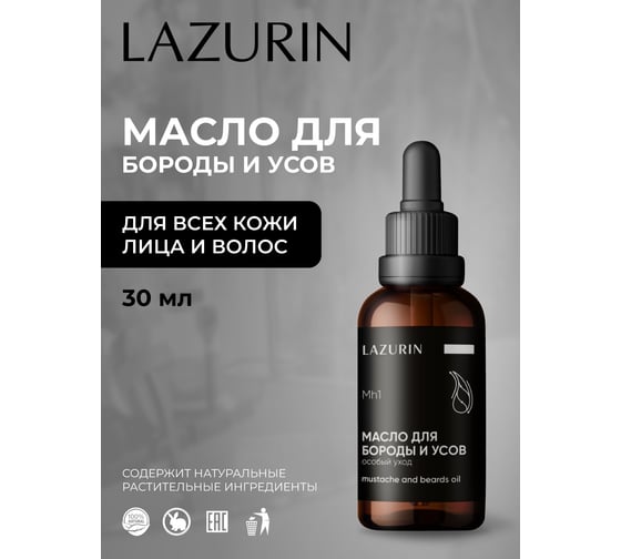 Масло для бороды и усов (особый уход) LAZURIN Mh1