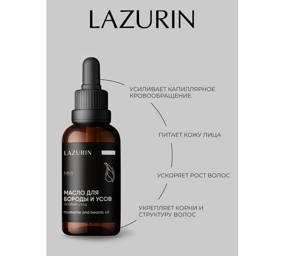 Масло для бороды и усов (особый уход) LAZURIN Mh1