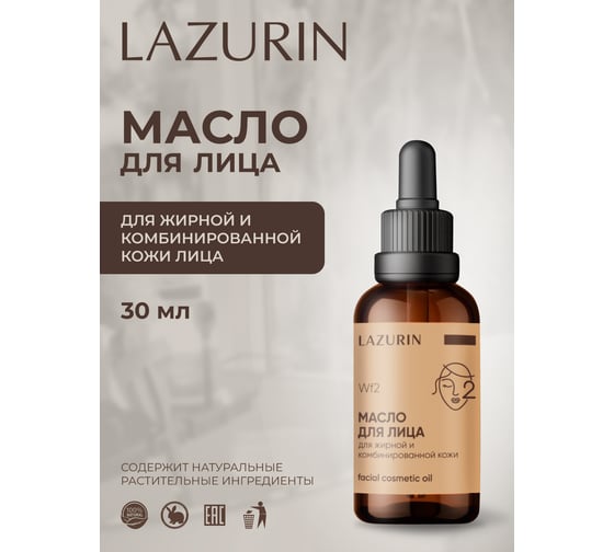 Масло для лица LAZURIN для жирной и комбинированной кожи Wf2