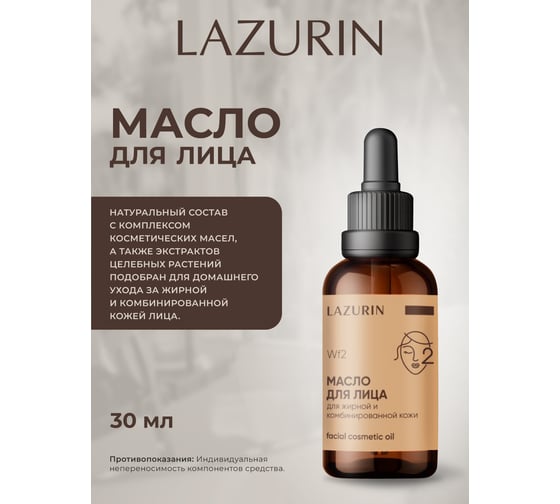 Масло для лица LAZURIN для жирной и комбинированной кожи Wf2