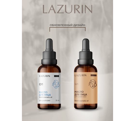 Масло для лица для сухой кожи LAZURIN Wf1