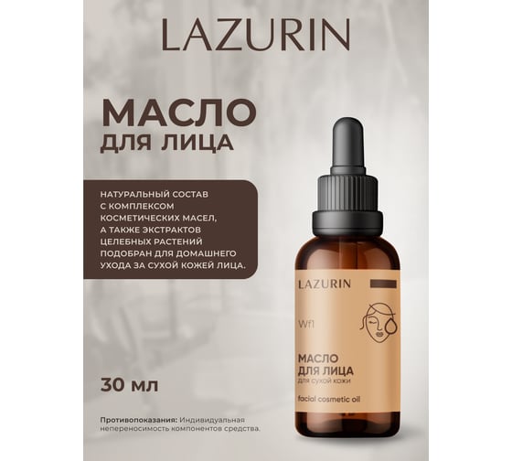 Масло для лица для сухой кожи LAZURIN Wf1