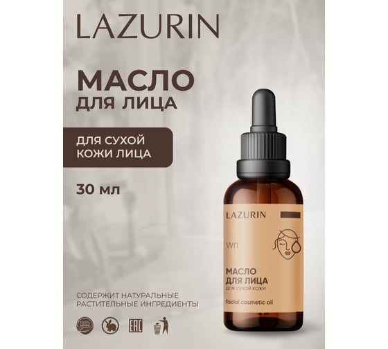 Масло для лица для сухой кожи LAZURIN Wf1