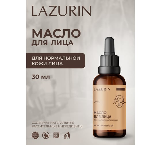 Масло для лица LAZURIN для нормальной кожи Wf3
