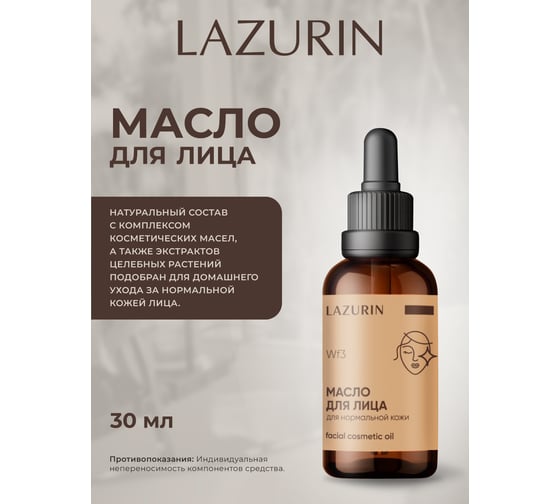 Масло для лица LAZURIN для нормальной кожи Wf3