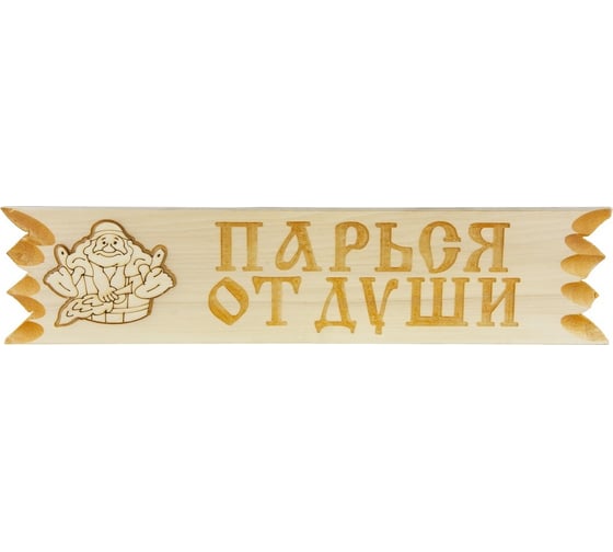 Таблички с поговоркой для бани Банная линия в ассортименте, 45x11 см, липа 12-630 1
