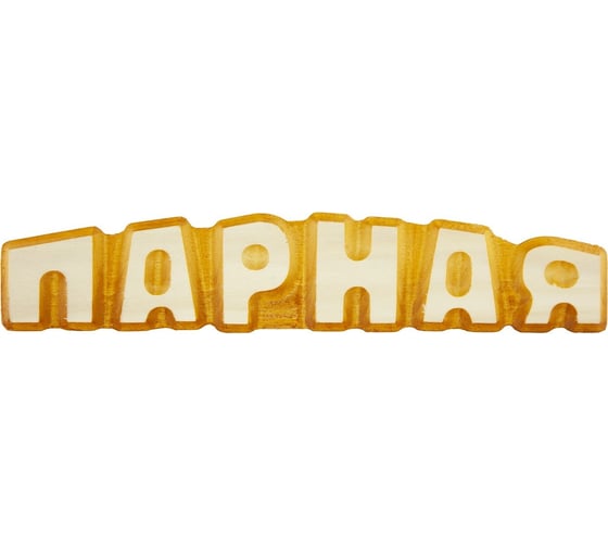 Табличка для бани Банная линия Парная 27x5 см, липа 12-633 1