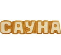 Табличка для бани Банная линия Сауна 26x5 см, липа 12-632