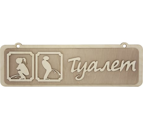 Табличка для бани Банная линия Туалет 34x10,5см, береза 12-624
