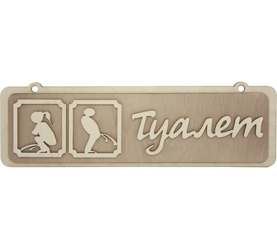 Табличка для бани Банная линия Туалет 34x10,5см, береза 12-624 1
