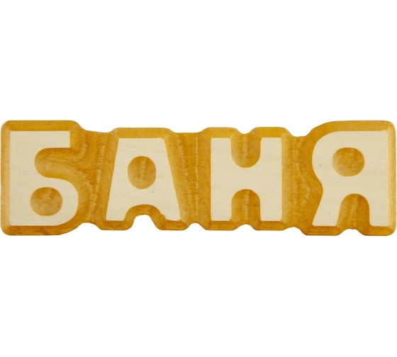 Табличка для бани Банная линия Баня 17x5 см, липа 12-631 1