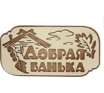 Табличка для бани Банная линия Добрая банька 26.5x13.5 см, береза 12-616