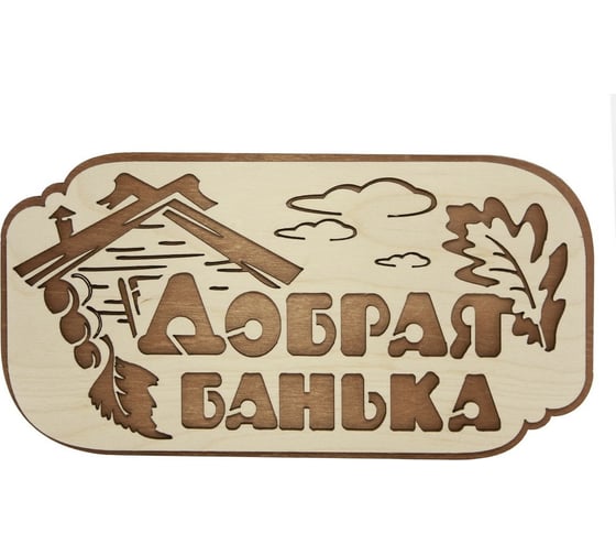 Табличка для бани Банная линия Добрая банька 26.5x13.5 см, береза 12-616