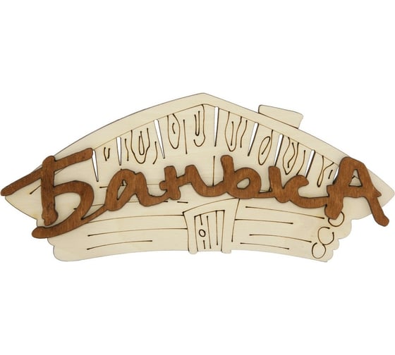 Табличка для бани Банная линия Банька 22x13 см, береза 12-628 1