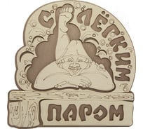 Табличка для бани Банная линия С легким паром 21.5x21 см, береза 12-621