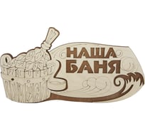Табличка для бани Банная линия Наша баня 31.5x16 см, береза 12-620