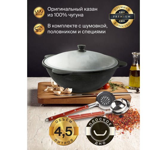 Чугунный казан Davr Metall Узбекский 4,5 л, плоское дно, с алюминиевой крышкой, с шумовкой, половником и специями КазУз4,5ЛПШПС