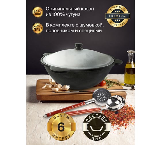 Чугунный казан Davr Metall Узбекский 6 л, плоское дно, с алюминиевой крышкой, с шумовкой, половником и специями КазУз6ЛПШПС