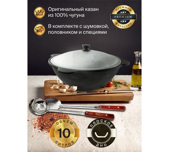Чугунный казан Davr Metall Узбекский 10 л, плоское дно, с алюминиевой крышкой, с шумовкой, половником и специями КазУз10ЛПШПС