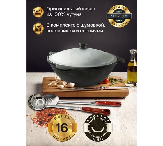 Чугунный казан Davr Metall Узбекский 16 л, плоское дно, с алюминиевой крышкой, с шумовкой, половником и специями КазУз16ЛПШПС