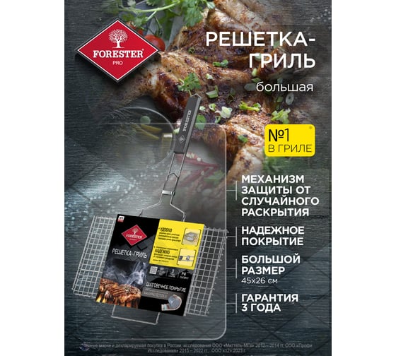 Большая решетка-гриль Forester BQ-N02