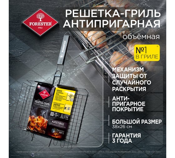 Объёмная решетка-гриль с антипригарным покрытием Forester BQ-NS03