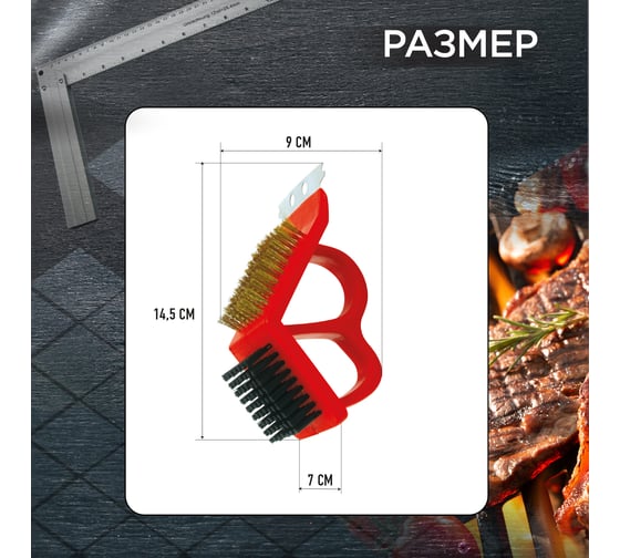 Щетка для чистки гриля BC-778 Forester 49798832