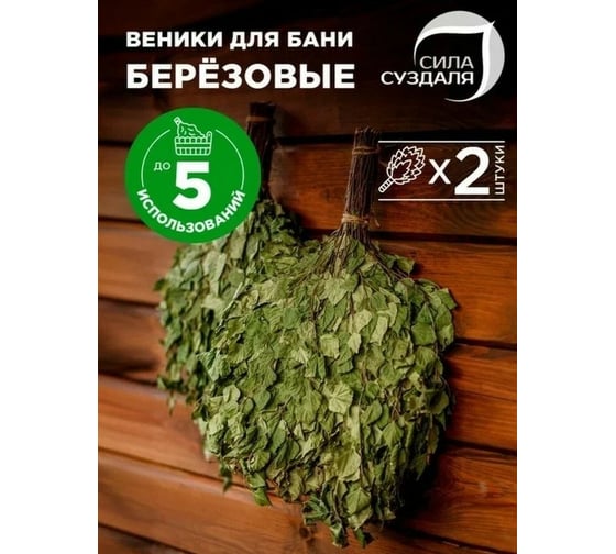 Березовый веник для бани и сауны Сила Суздаля 2 шт. 4680004064688
